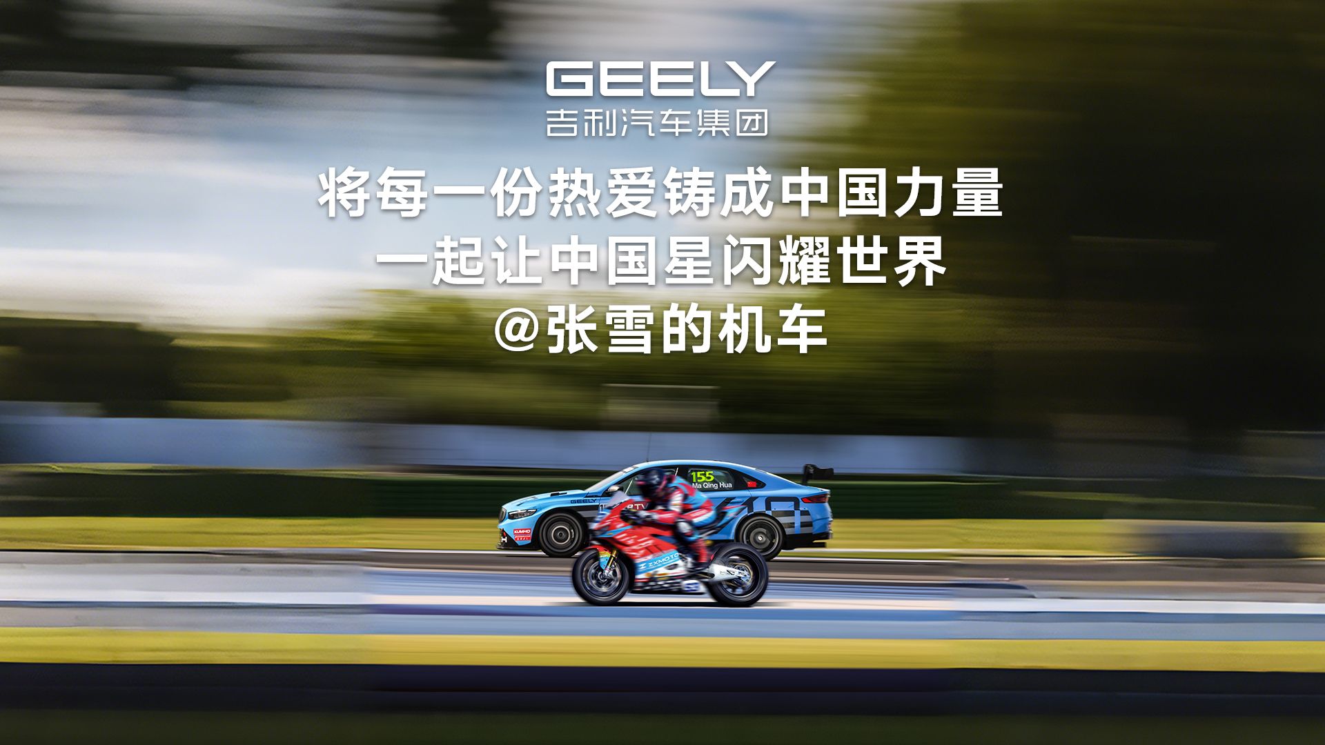 吉利星瑞TCR首战即夺冠，中国赛车+中国车手再夺世界冠军！