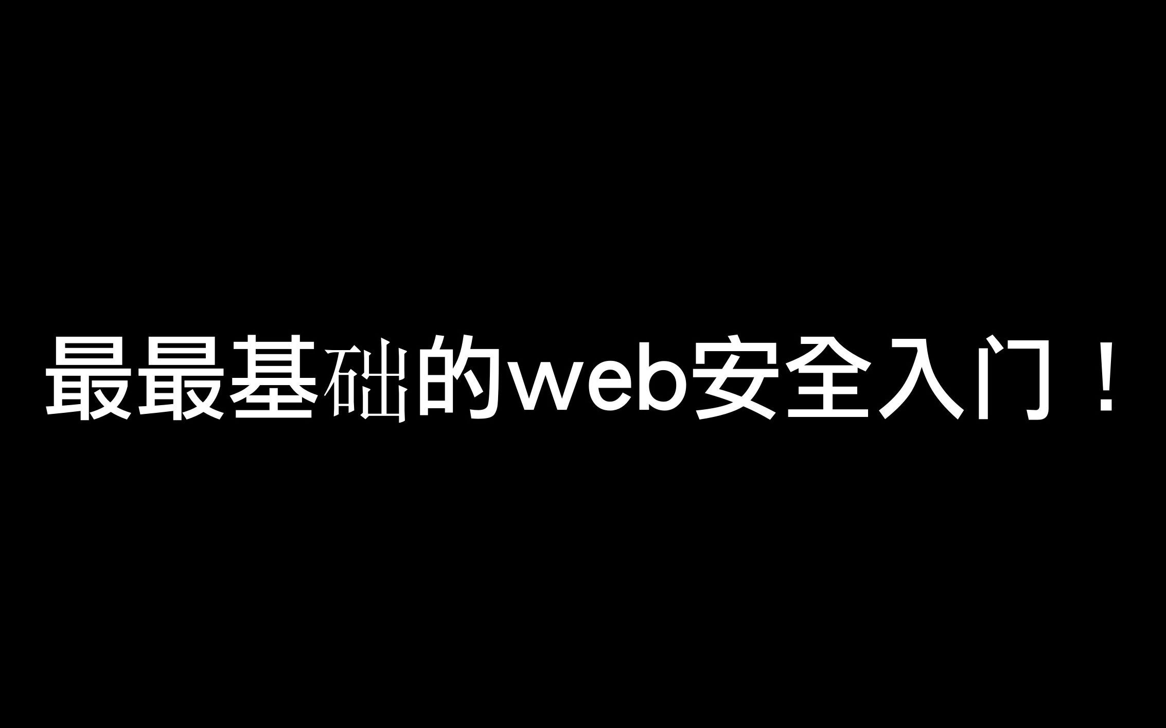 最最基础的web安全入门课程，适合完全小白那种