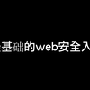 最最基础的web安全入门课程，适合完全小白那种