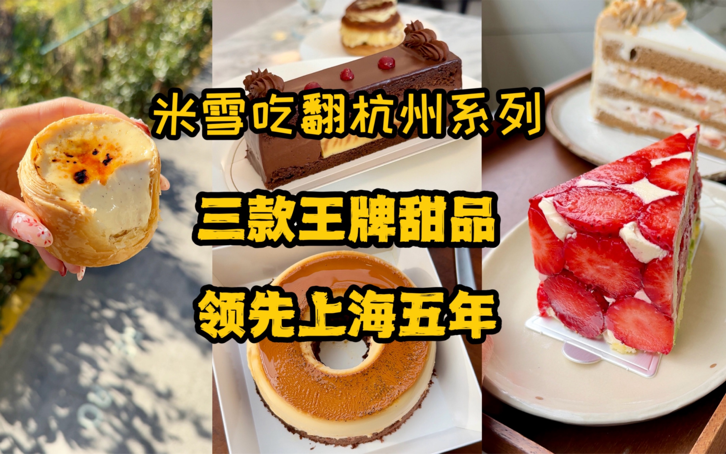 米雪说杭州甜品领先上海五年，听说有人不服，那来看看第二弹！焦糖布丁蛋糕，法式草莓，脆柿栗子，米布丁千层酥……杭州真是甜品宝库，挖都挖不完。