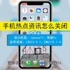 手机热点资讯怎么关闭，关闭手机热点资讯