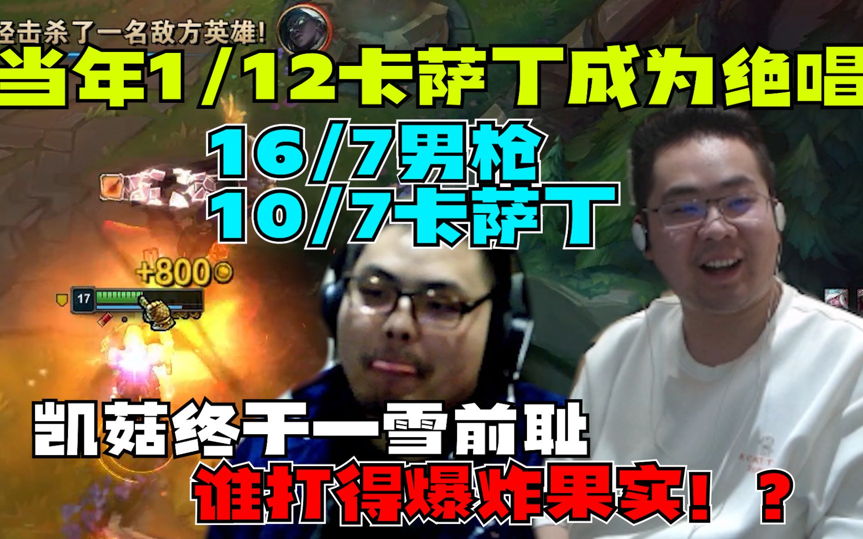 凯哥卡萨丁与洞主男枪中上位置?卧龙凤雏证明之战!双三杀各自在团战立下滔天之功首次以正数据向观众展现自己不是大粪哔哩哔哩bilibili英雄联盟精彩...