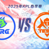 【2025KPL春季赛】2月21日 佛山DRG vs 长沙TES.A_王者荣耀_赛事