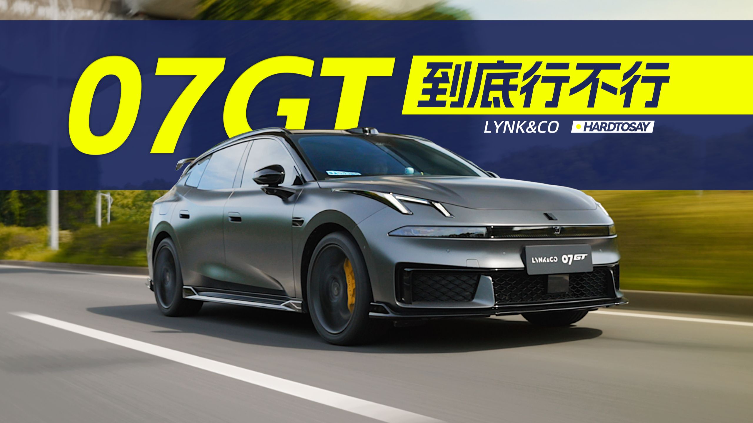能给的都给了！07GT能支棱起来吗？