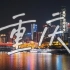 【航拍】重庆夜景「洪崖洞夜景」-我爱重庆