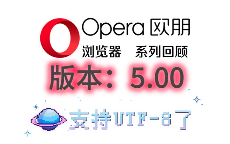 Opera5.0：不再收费，转为免费，支持UTF8