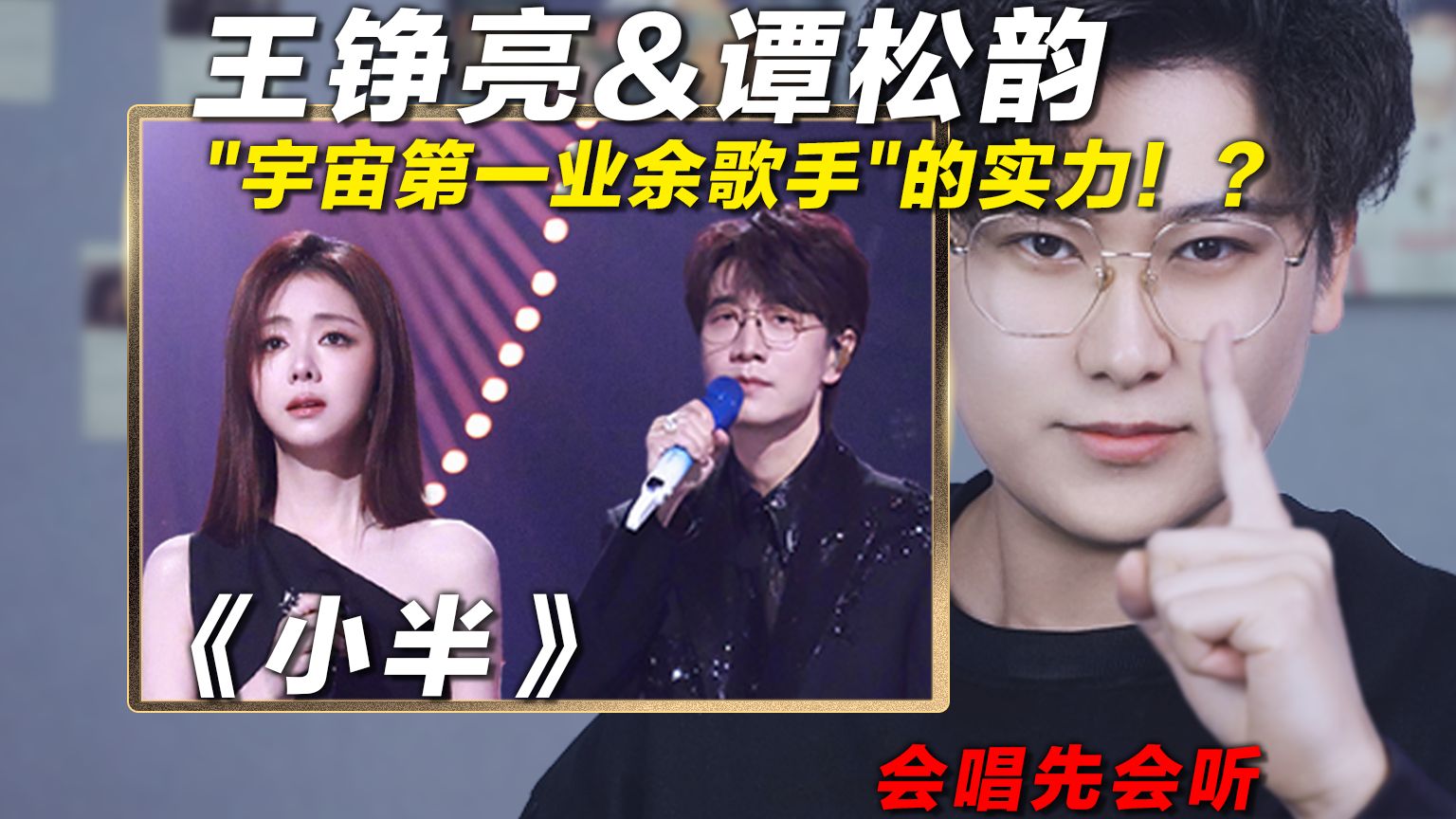 声乐老师reaction王铮亮&谭松韵《小半》，"宇宙第一业余歌手"的实力！？