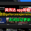 详细教程！英伟达app怎么退回老版本！关闭geforceexperience自动更新