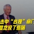 李显龙再谈台湾问题：不要把“一个中国”的问题当作“民主与专制的对垒”