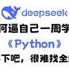 【全748集】目前B站最全最细的Python零基础全套教程，2025最新版，包含所有干货！七天就能从入门到精通！少走99%的弯路！存下吧！很难找全的