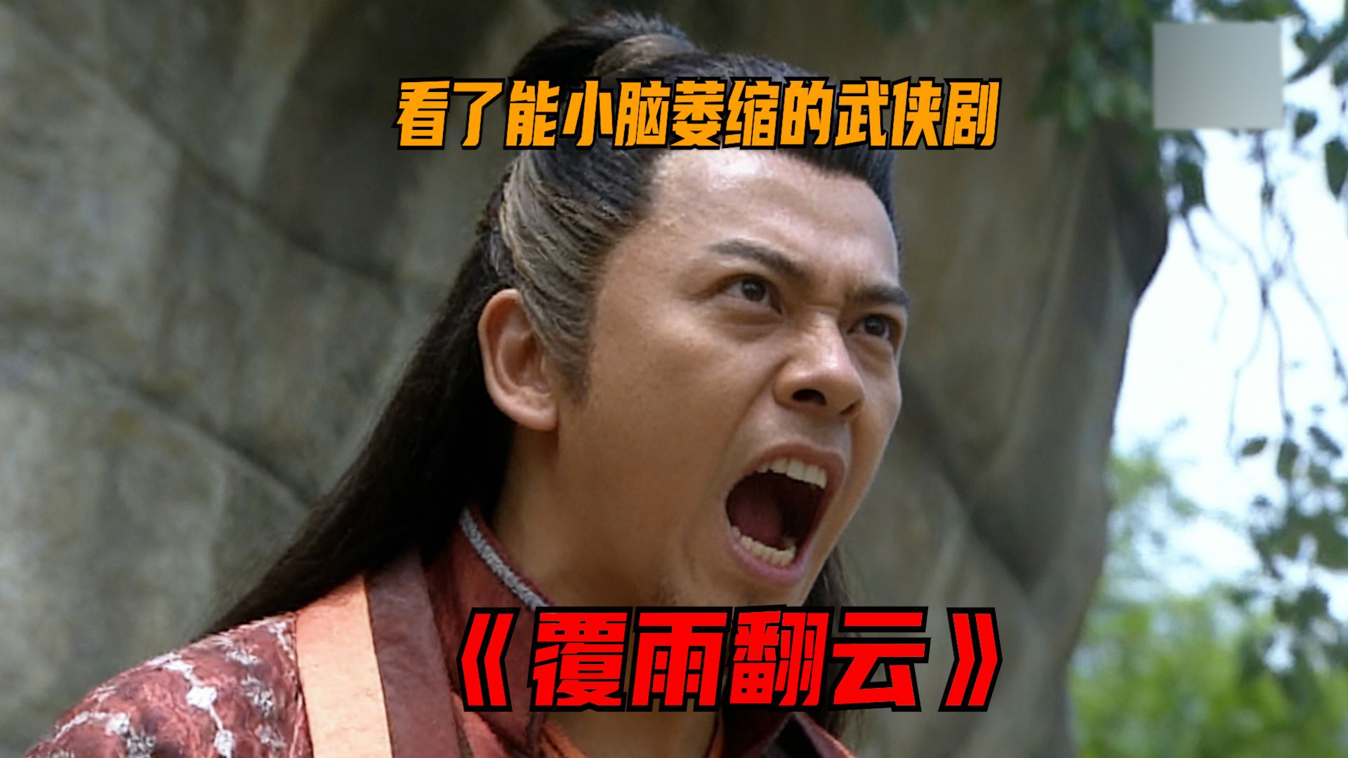 这是什么智障武侠剧？，差点把我小脑看萎缩了，编剧是个天才啊
