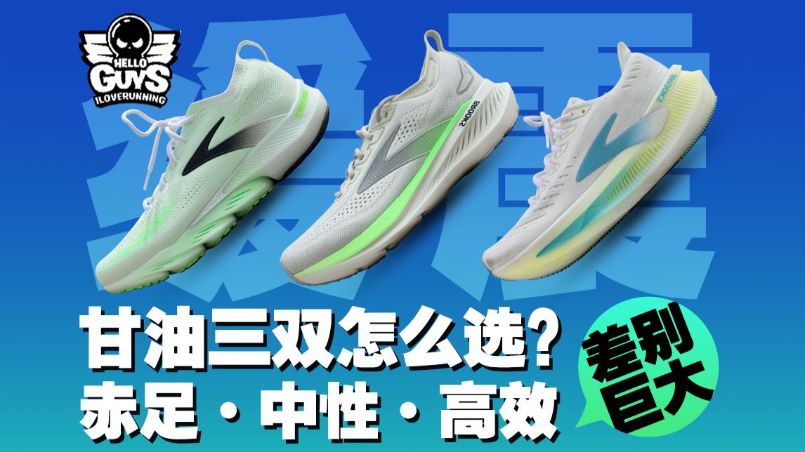 BROOKS甘油家族｜差异巨大·如何拿下？