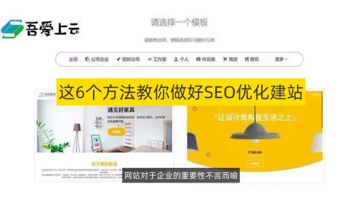这6个方法教你做好SEO优化建站