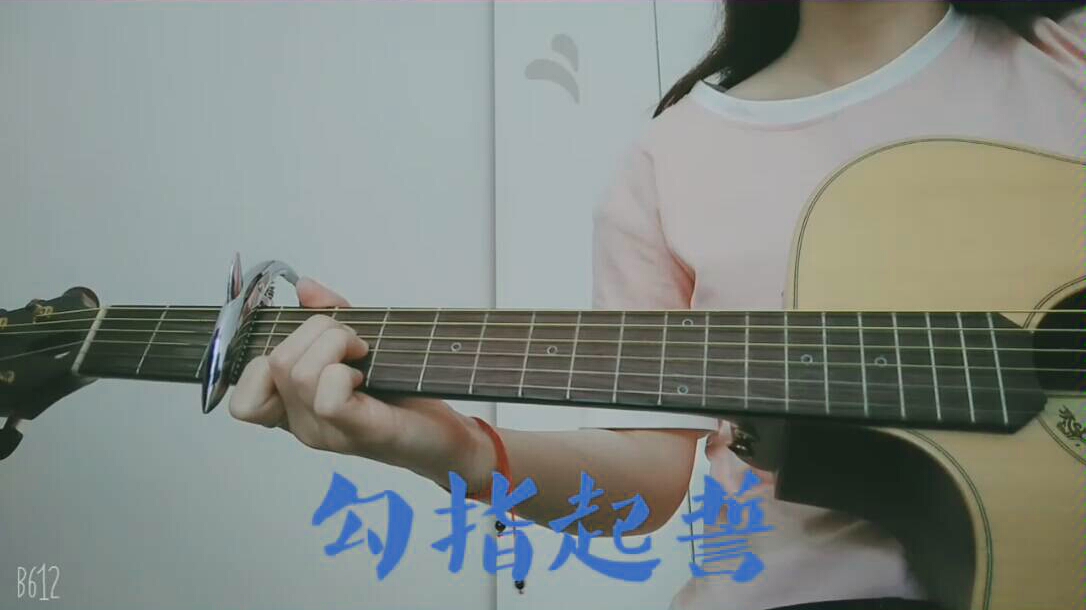 【勾指起誓】吉他弹唱(男声)