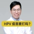 【六脱秀】打HPV疫苗需要理由吗？