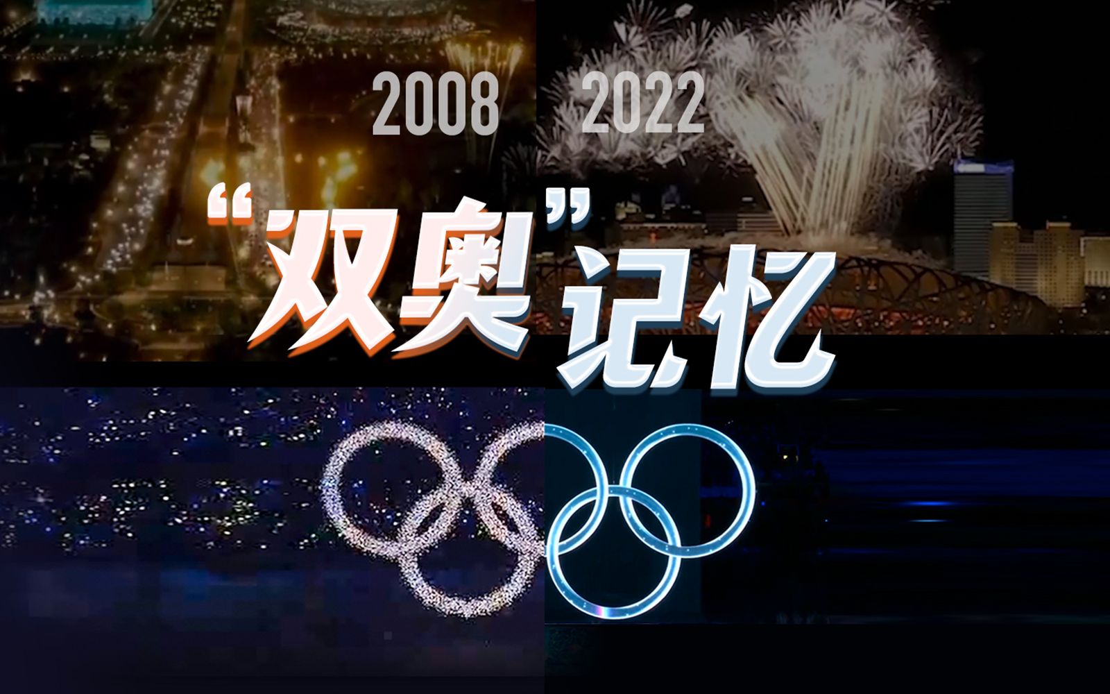 还记得14年前的鸟巢之夜吗？这是中国人独有的双奥记忆