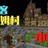 【Minecraft】到Maxkim的服务器里做了个小院