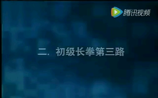 拳械套路基本功教学