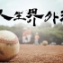 【励志】台湾纪实性励志短片《人生界外球》