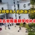 地理老师带无人机跑浙江8所中学，实名举报暑期学习补课。