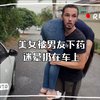 美女被男友下药迷晕扔在车上，小哥英雄救美把她扛走