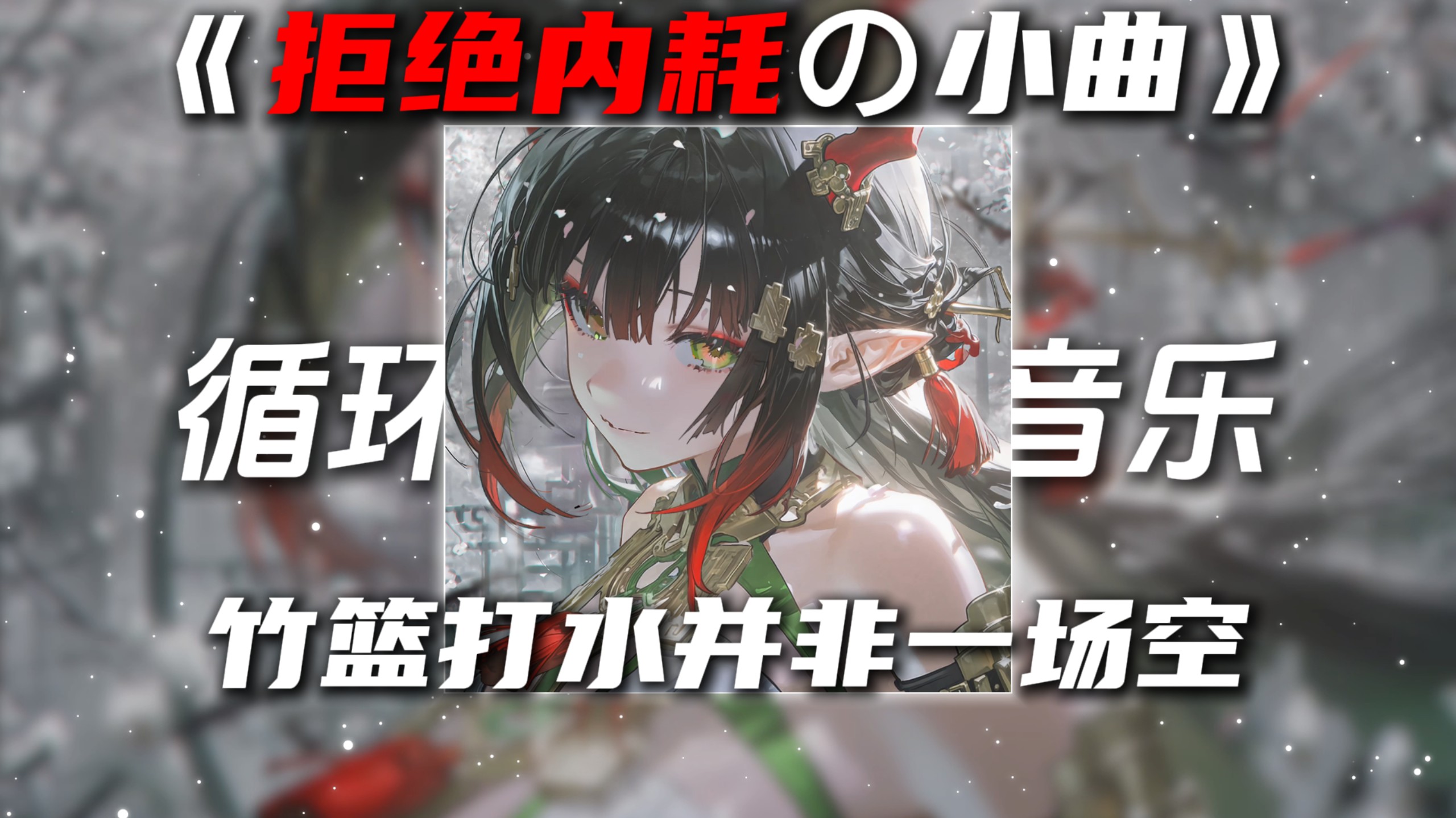 循环歌单|《拒绝内耗の小曲》《强哥语录の小曲》Luvsic