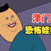 津 门 恐 怖 娃 娃