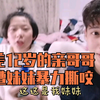 【兄妹日常】有个差12岁的妹妹是什么体验