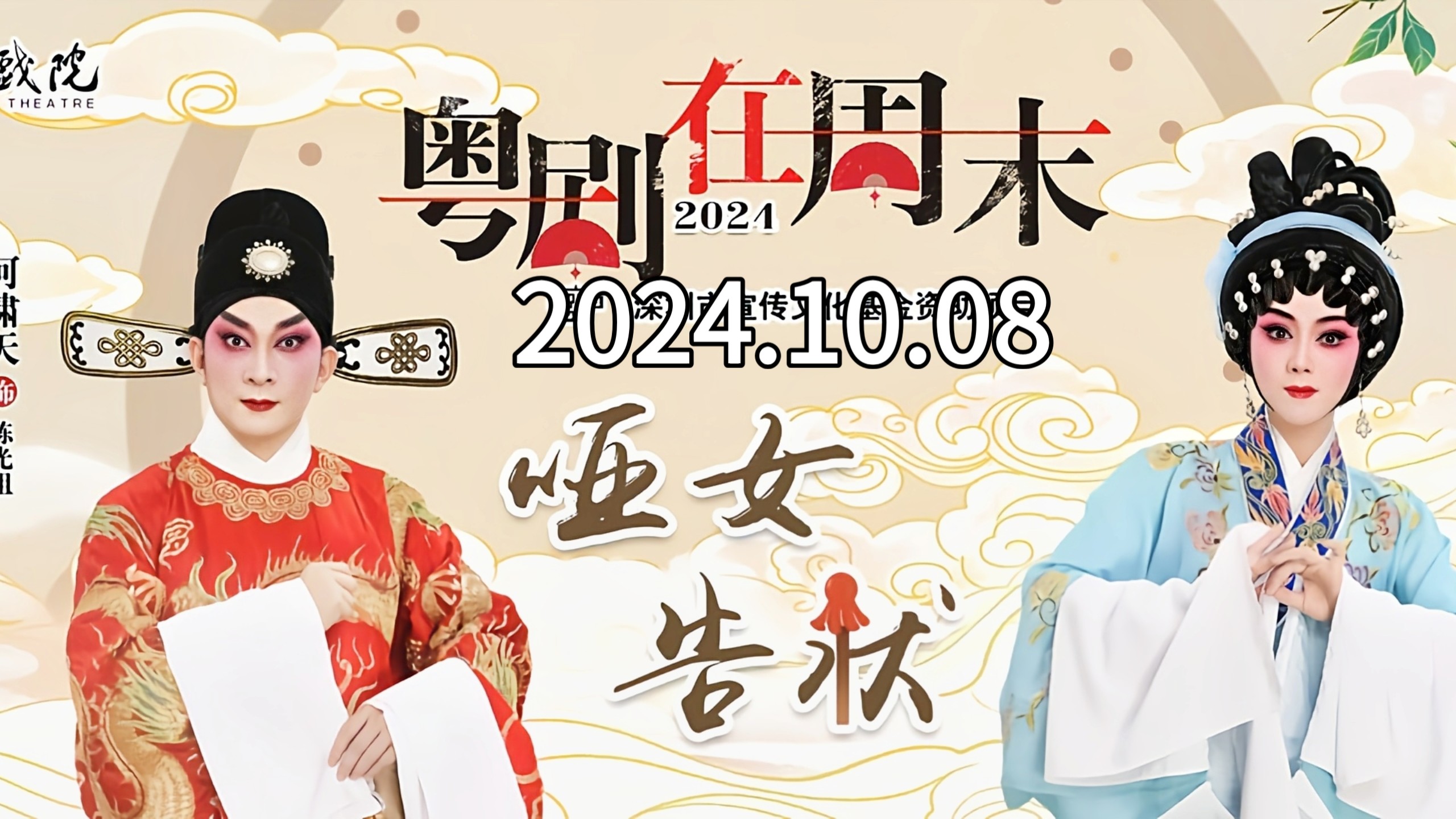 粤剧《哑女告状》，珠海市粤剧团，吴思明、何啸天，2024粤剧在周末