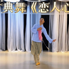 古典舞《恋人心》用柔美的舞蹈表达歌曲中的意境，美的不可方物