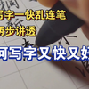 学会正确连笔，让你写字又快又好看