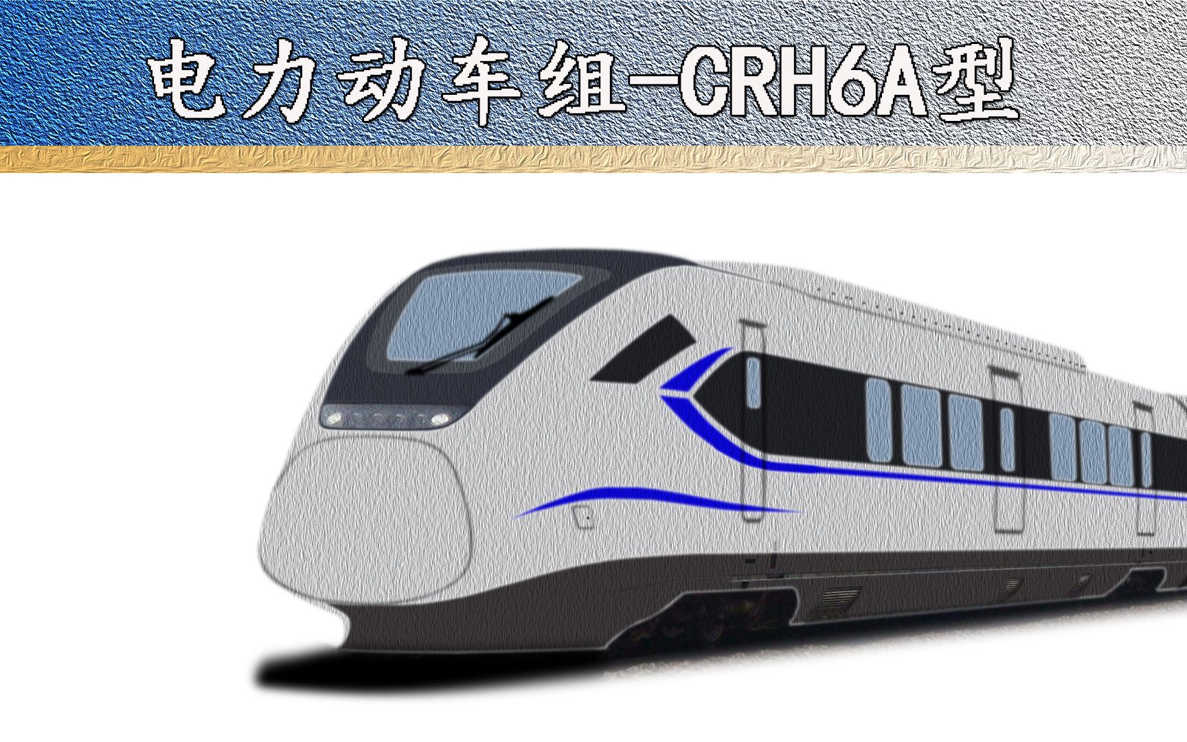 和谐号crh6a型电力动车组科普百科