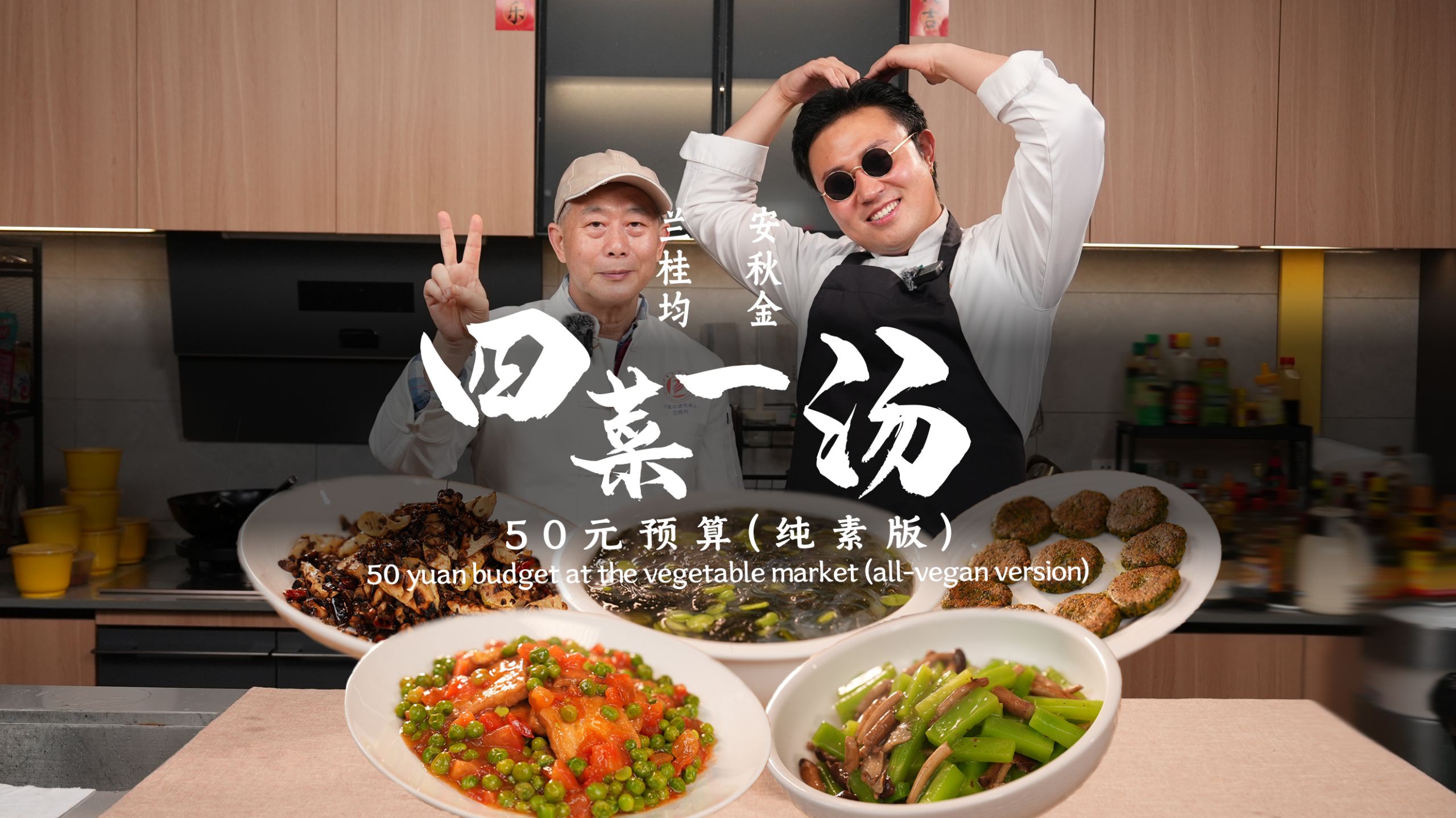 五十块钱居然能做四菜一汤！从头调味只用盐？今天素菜专辑！ 欢迎川菜六边形宗师！兰桂均师傅~