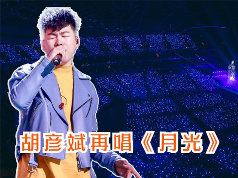 胡彦斌上海演唱会再唱《月光》，对比当年，味道到底变没变？