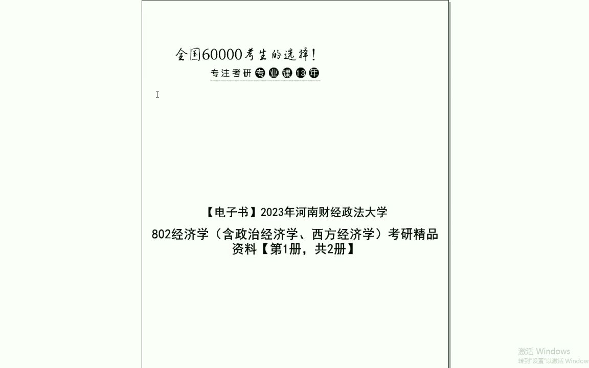 电子书2023年河南财经政法大学802经济学 考研精品资料第1册,共2册