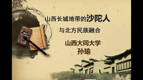 山西长城地带的<em class="keyword">沙陀人</em>与北方民族融合-2022-09-19-下午会场