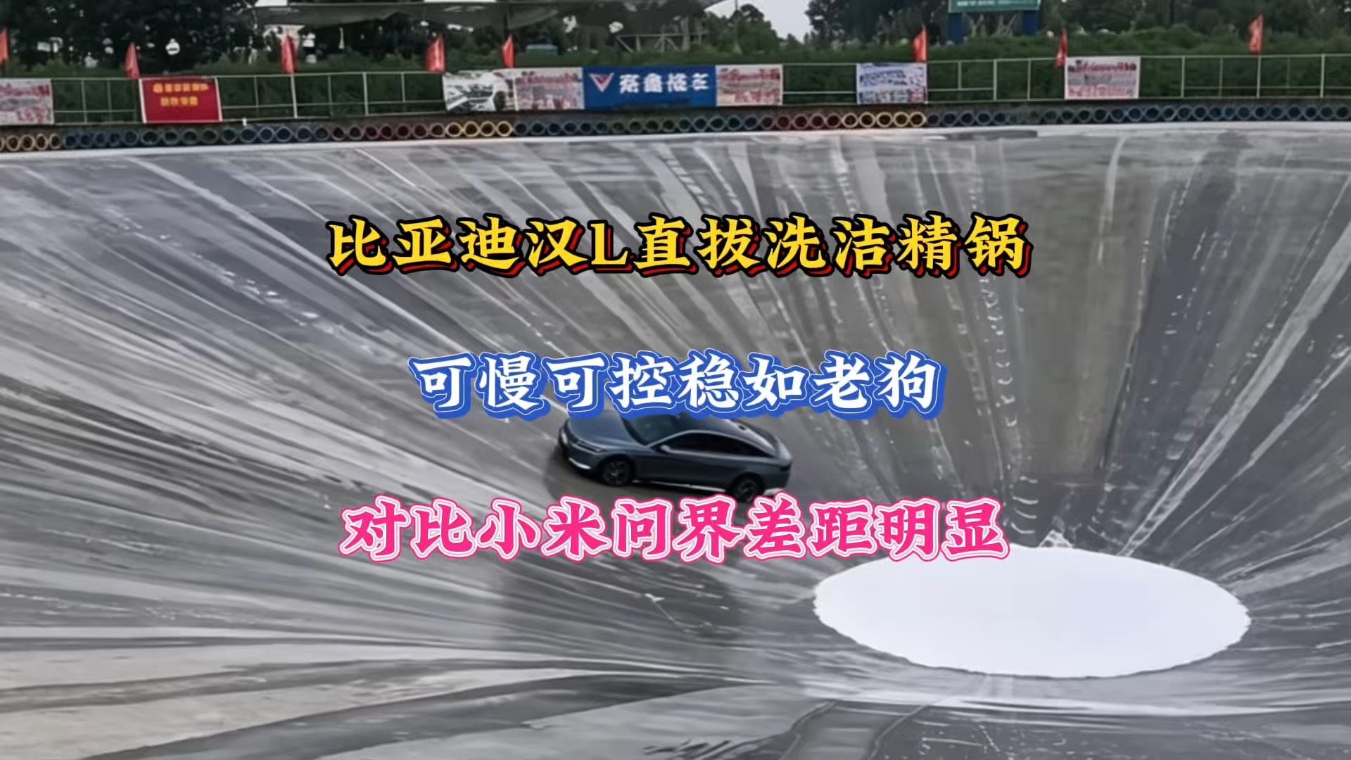 比亚迪汉L直拔洗洁精锅，可慢可控稳如老狗，对比小米问界差距明显