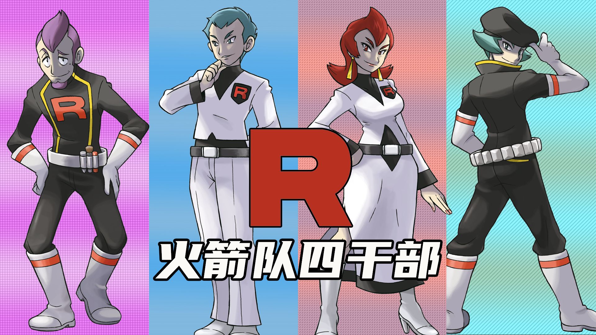 【宝可梦训练家传#41】火箭队四干部：从无名干部到各具特点的组织指挥者（阿波罗&雅典娜&拉姆达&兰斯）