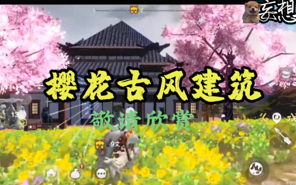 妄想山海古风房屋建筑走一波欣赏一下吧