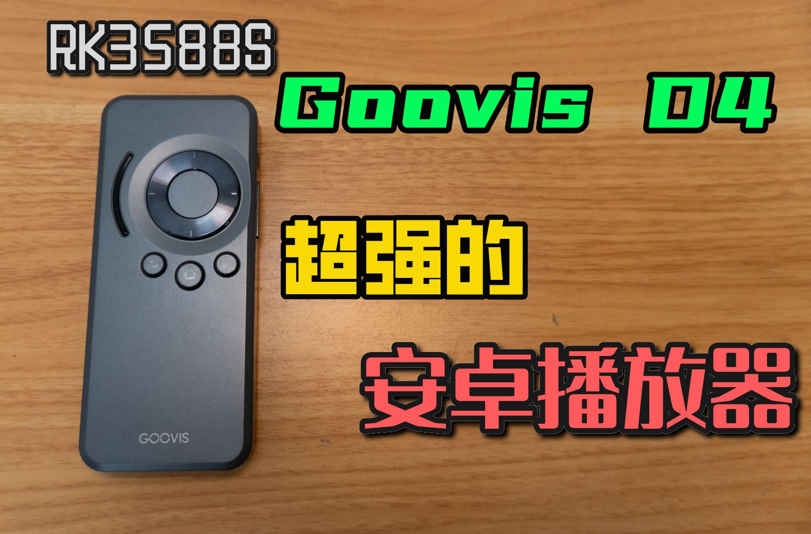 Goovis D4 可能目前性能最牛的便携式播放器