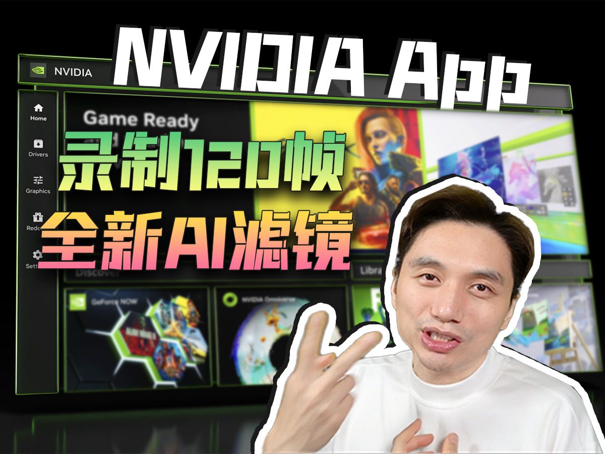 AI给游戏赋能!英伟达的新平台!NVIDIA App到底更新了啥?哔哩哔哩bilibili