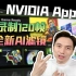 AI给游戏赋能！英伟达的新平台！NVIDIA App到底更新了啥？