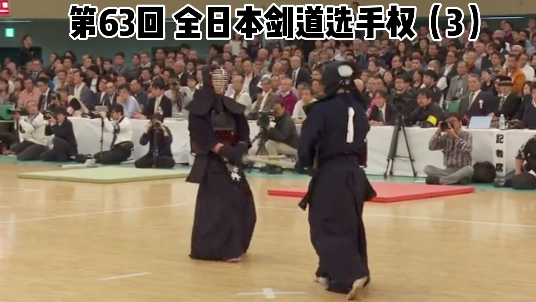 第63回 全日本剑道选手权（3）