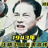 1943年汪精卫影像，汉奸们大喊口号向英美宣战，与日本共存亡