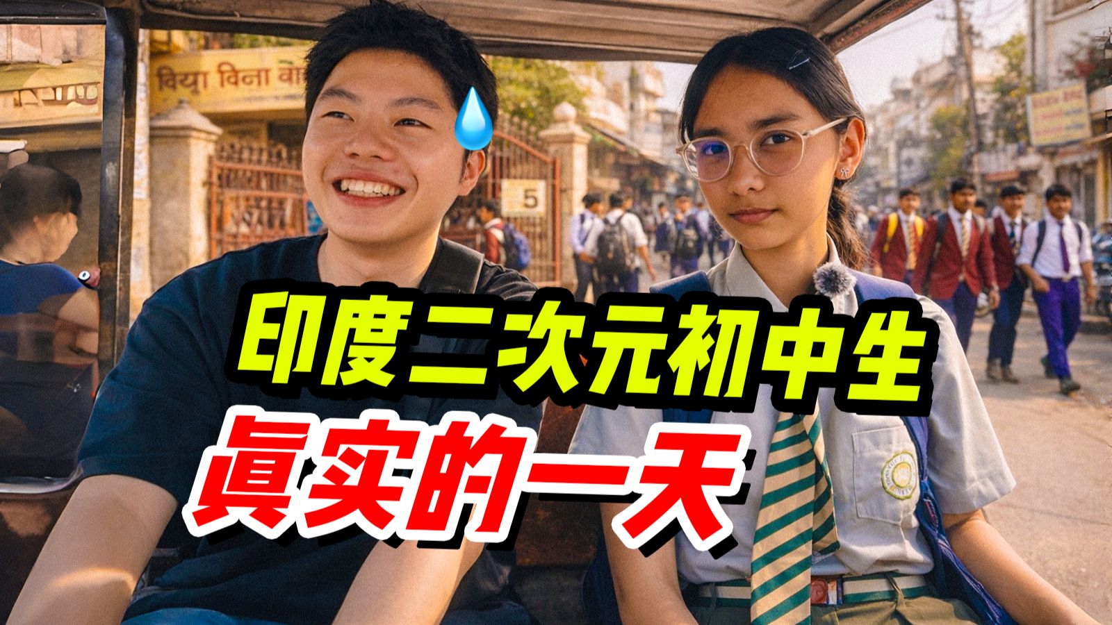 印度二次元初中生的一天，两点半放学给我整破防了