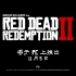 荒野大镖客2 PC 版 中文预告片 ( RED DEAD REDEMPTION 2 )