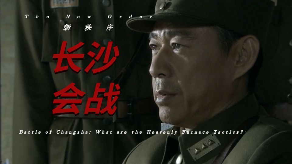 长沙会战（上）：什么是天炉战法？【曼施坦鹦 新秩序】