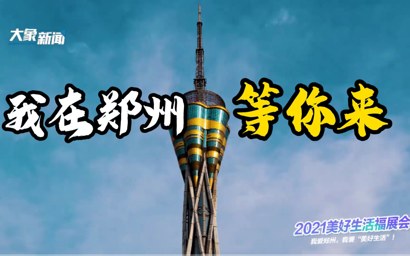 2021美好生活福展会|我爱郑州，我要“美好生活”！