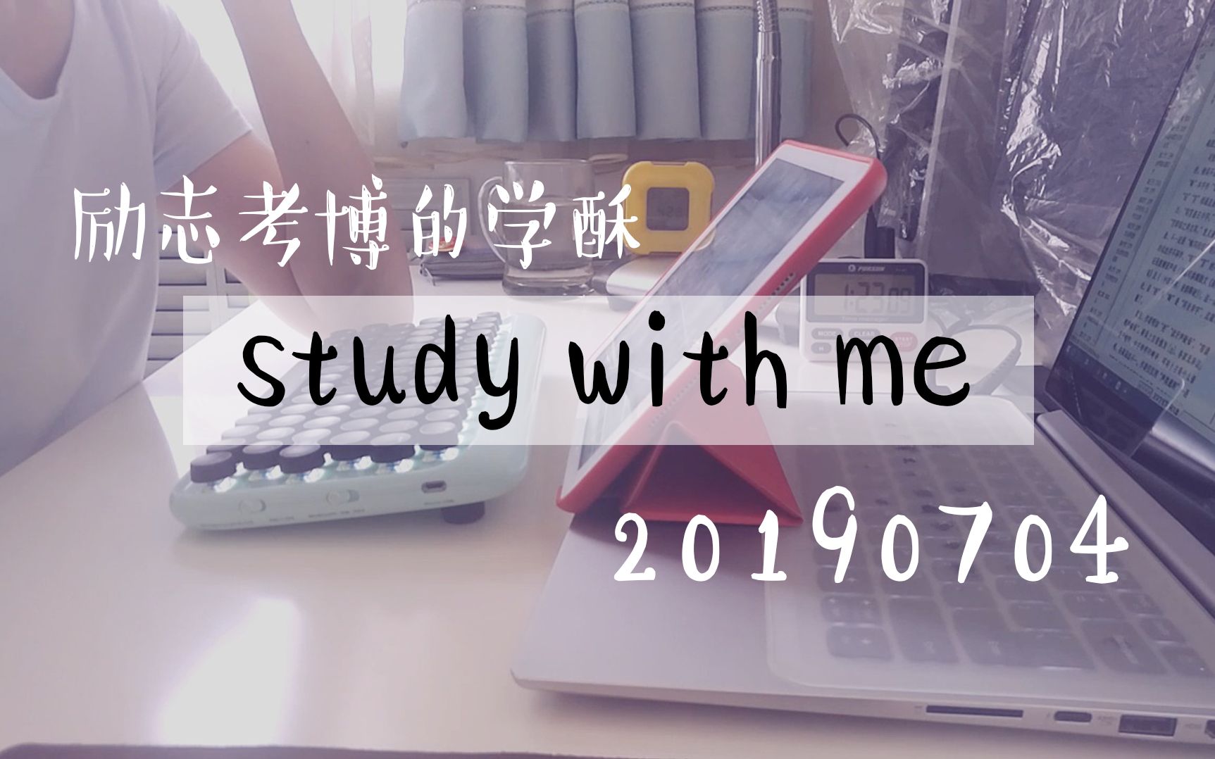 励志考博的学酥studywithme2019070425h1h