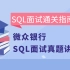 压箱底的SQL面试宝典_微众银行 5道SQL面试真题讲解_SQL面试通关指南
